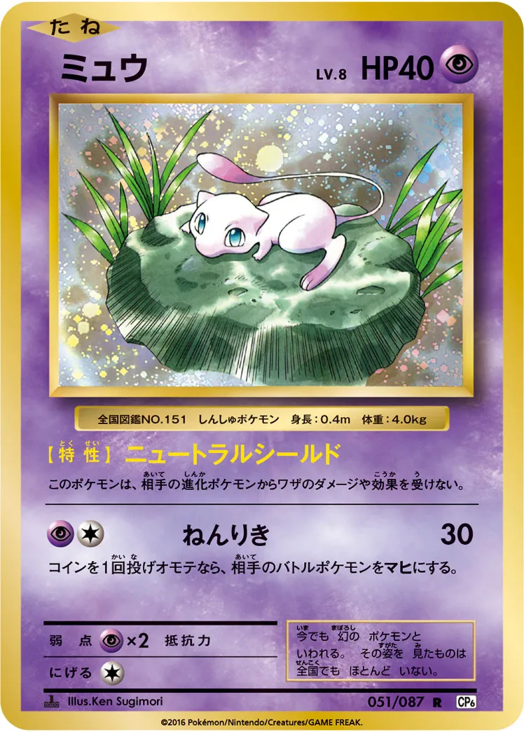 ミュウ · 20th Anniversary 051/100