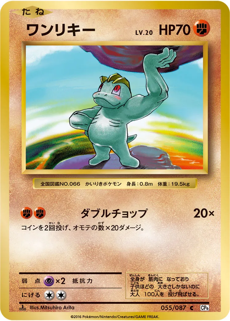 ワンリキー · 20th Anniversary 055/100