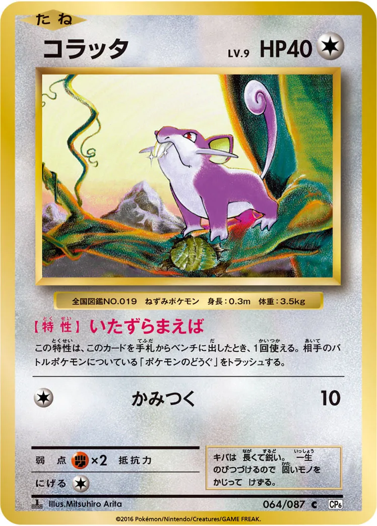 コラッタ · 20th Anniversary 064/100