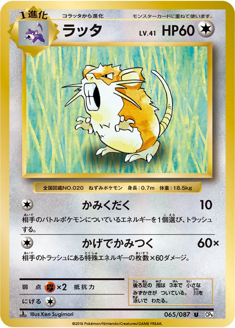 ラッタ · 20th Anniversary 065/100
