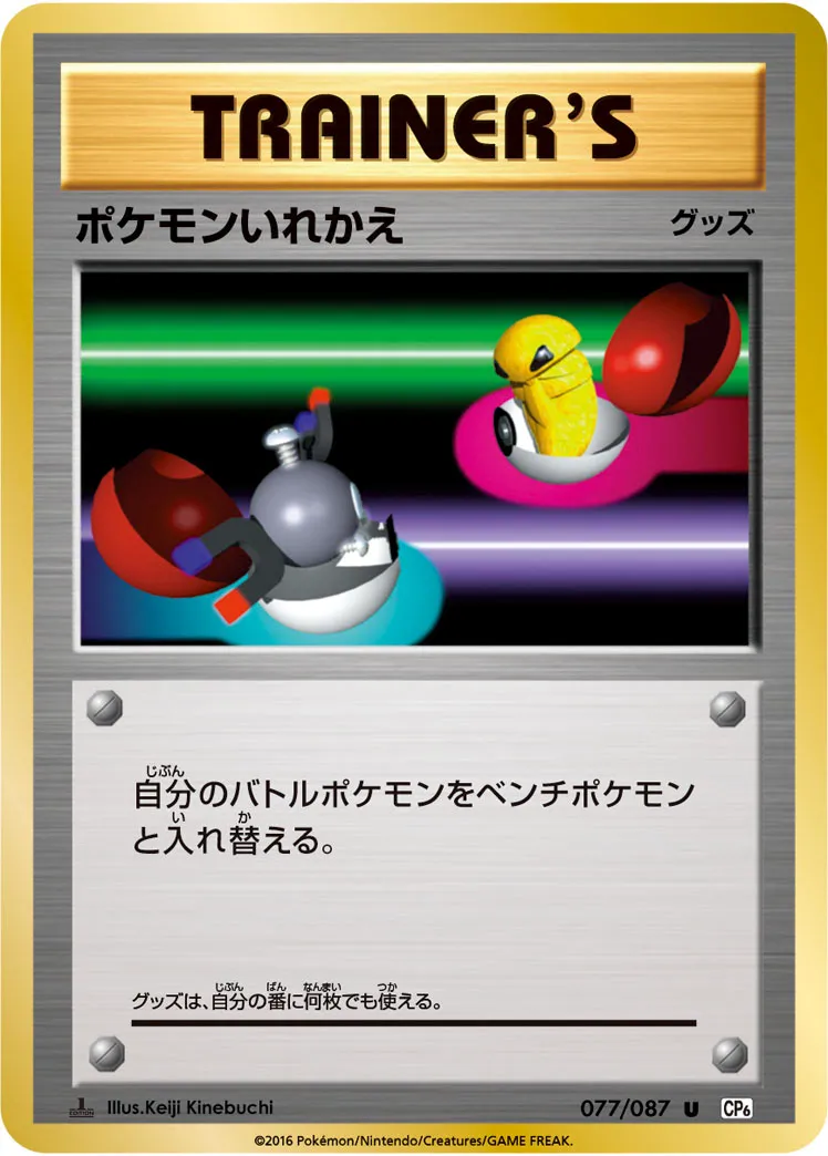 ポケモンいれかえ · 20th Anniversary 077/100