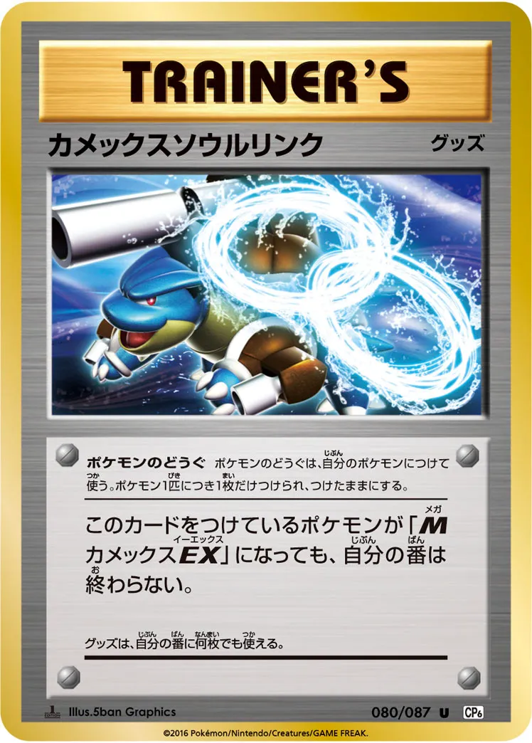 カメックスソウルリンク · 20th Anniversary 080/100
