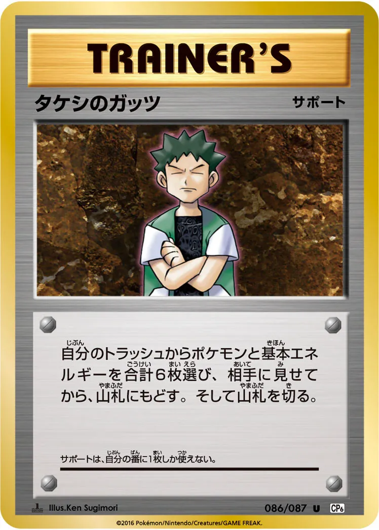 タケシのガッツ · 20th Anniversary 086/100