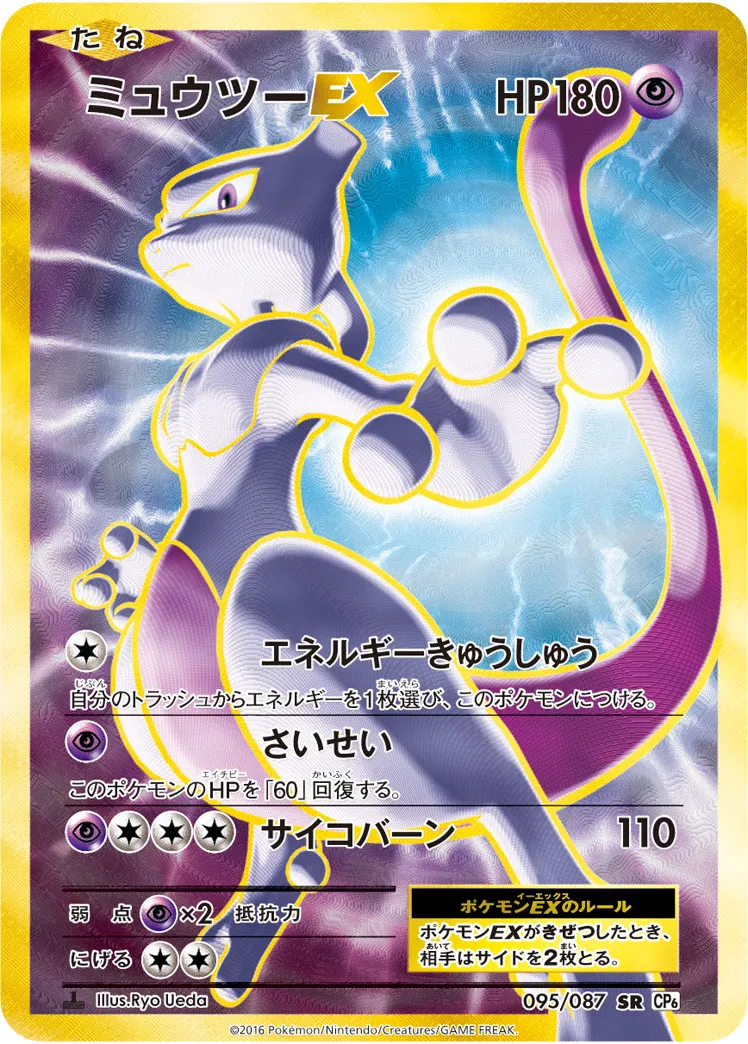 ミュウツーEX · 20th Anniversary 095/100