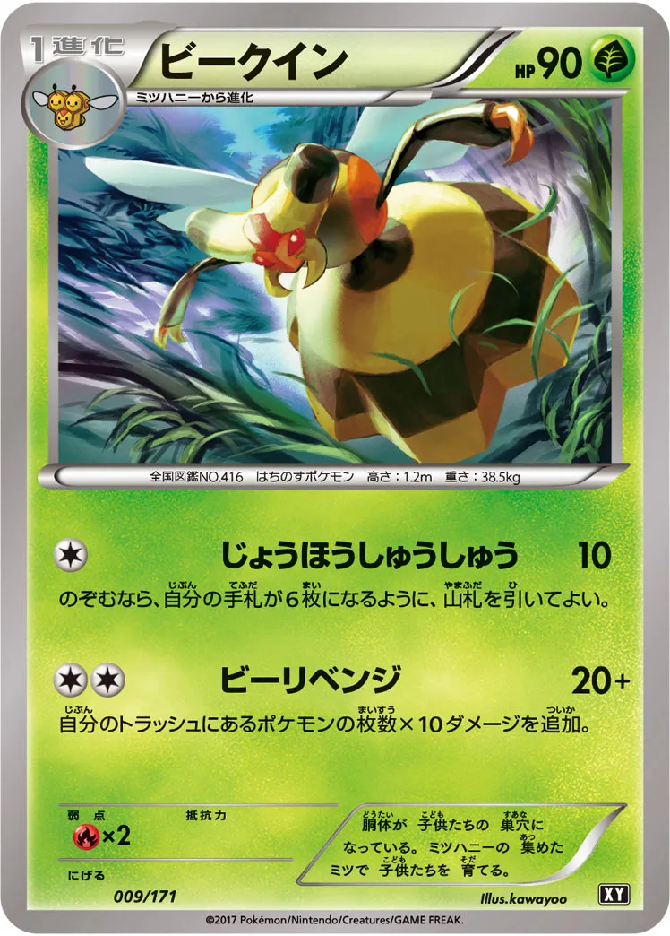 ビークイン · The Best of XY 009/100