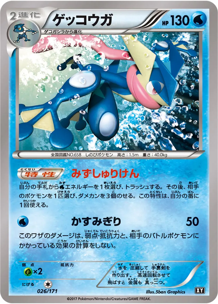 ゲッコウガ · The Best of XY 026/100