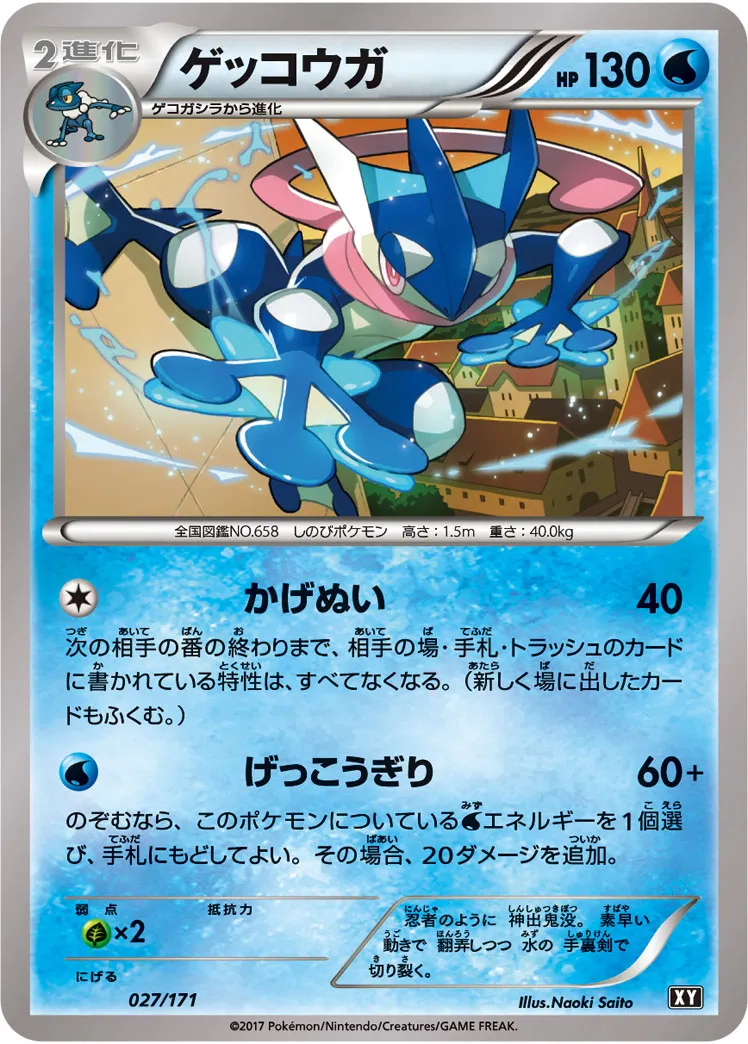 ゲッコウガ · The Best of XY 027/100