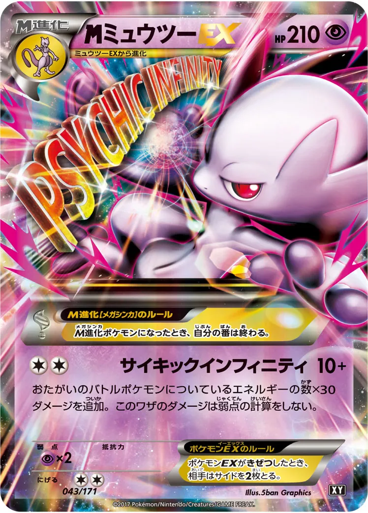 {MEGA}ミュウツーEX · The Best of XY 043/100