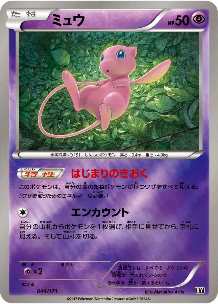ミュウ · The Best of XY 044/100