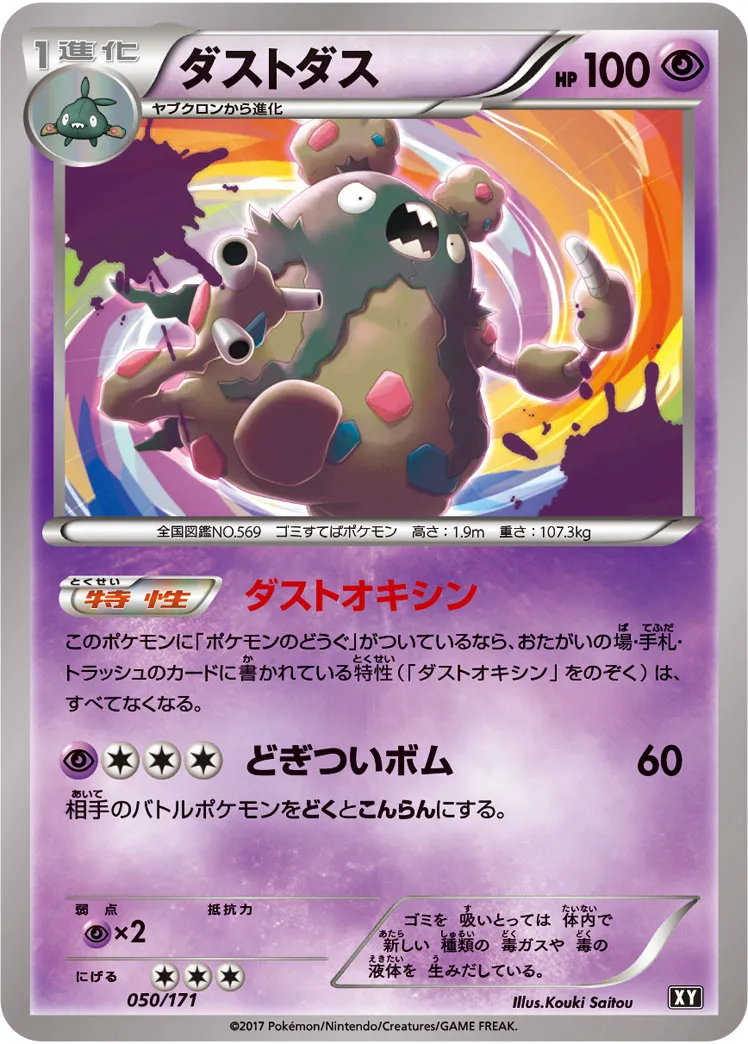 ダストダス · The Best of XY 050/100