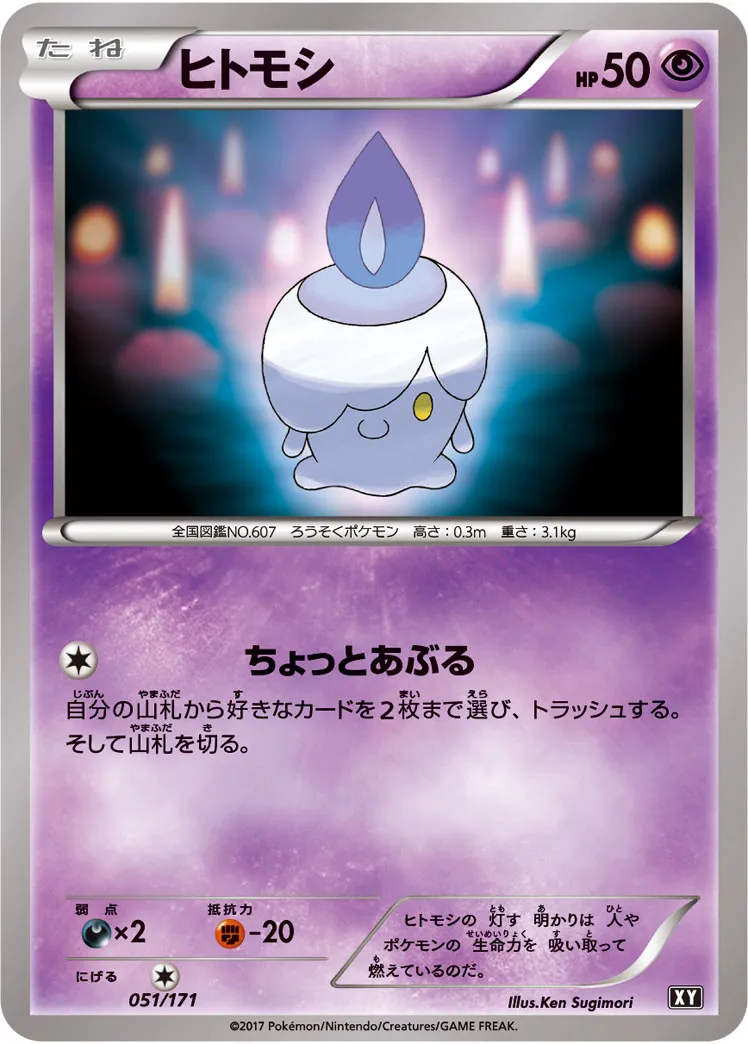 ヒトモシ · The Best of XY 051/100
