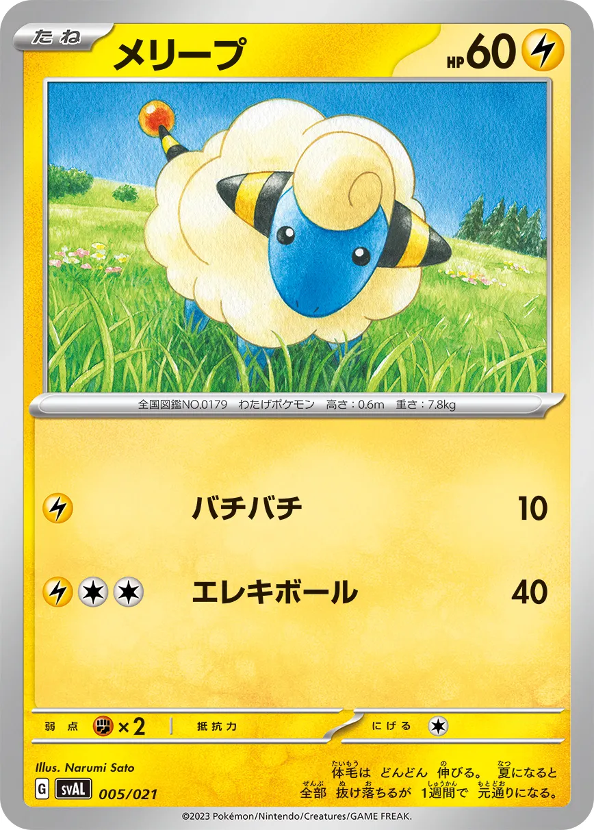 メリープ · Scarlet & Violet Starter set ex Fuecoco & Ampharos ex 005/16