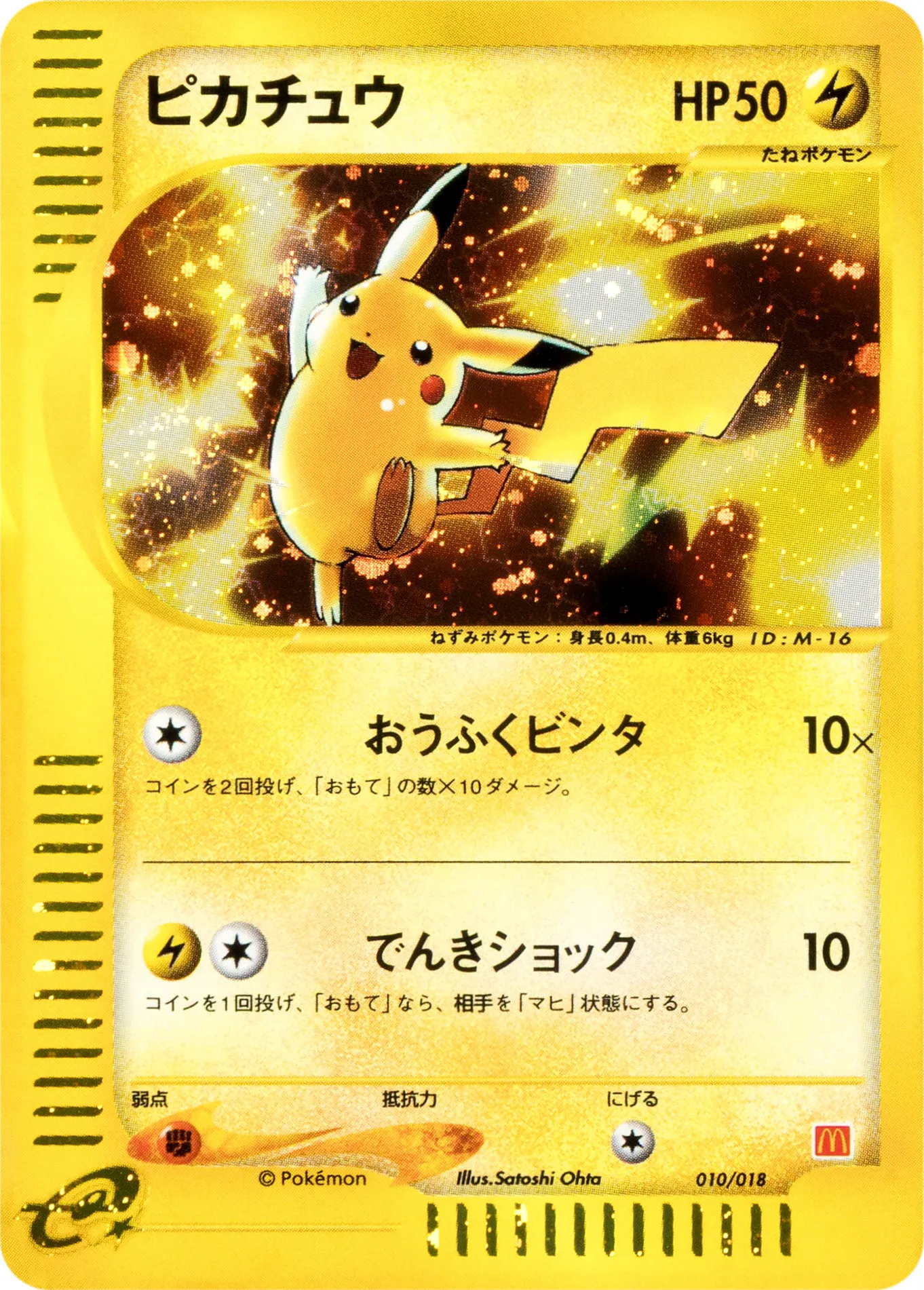 ピカチュウ · McDonald's Pokémon-e Minimum Pack 010/18