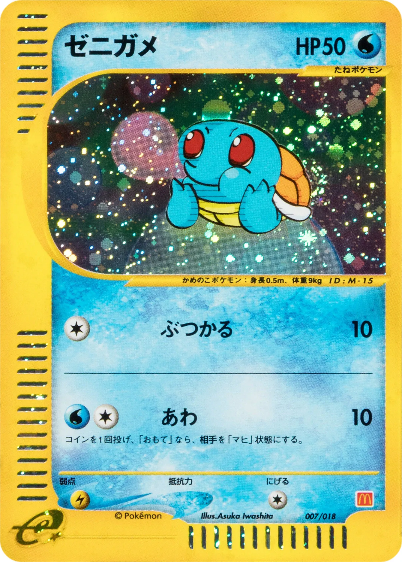 ゼニガメ · McDonald's Pokémon-e Minimum Pack 007/18