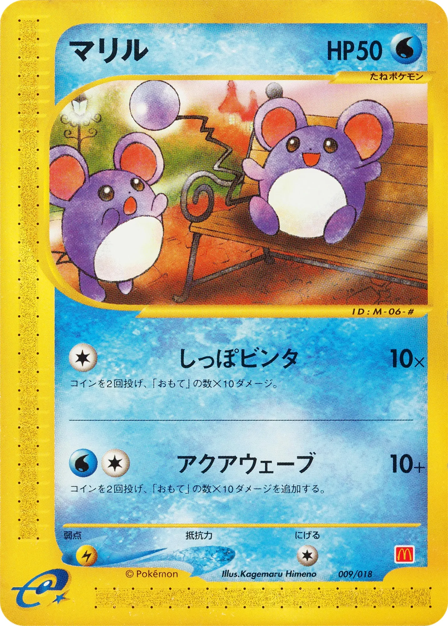 マリル · McDonald's Pokémon-e Minimum Pack 009/18