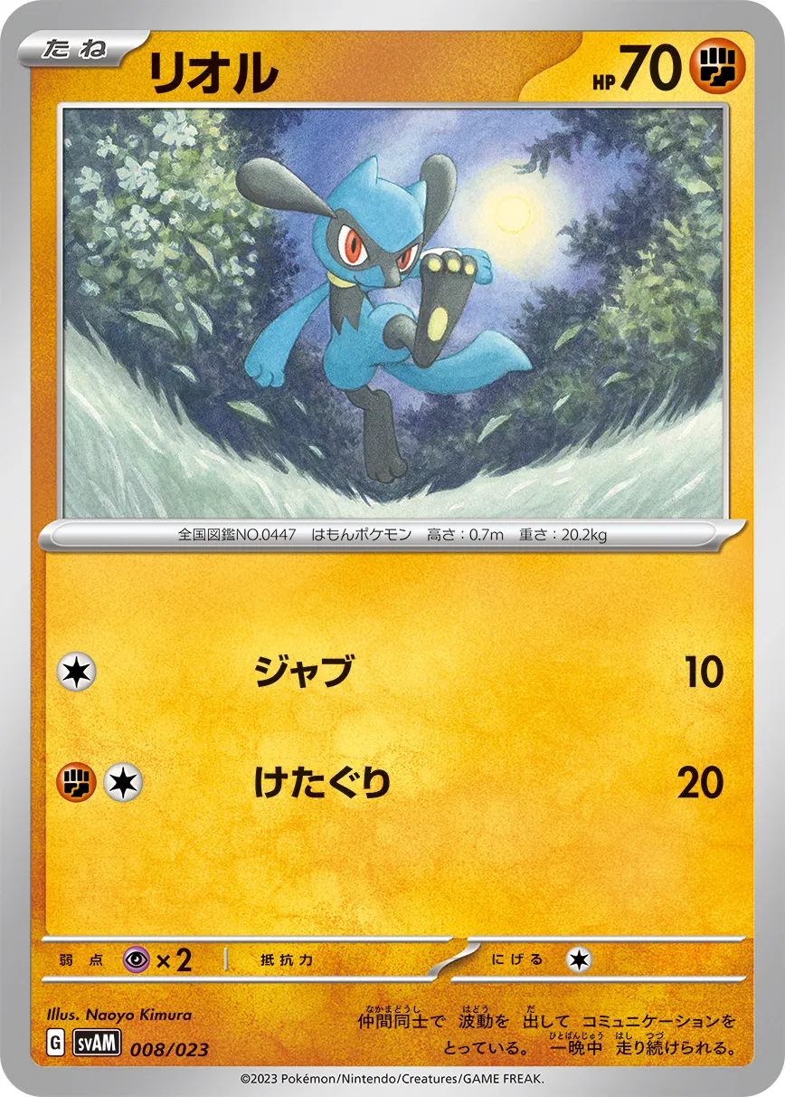 リオル · Scarlet & Violet Starter set ex Sprigatito & Lucario ex 008/28