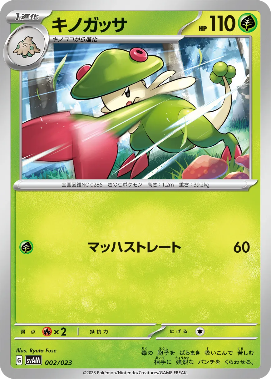 キノガッサ · Scarlet & Violet Starter set ex Sprigatito & Lucario ex 002/28