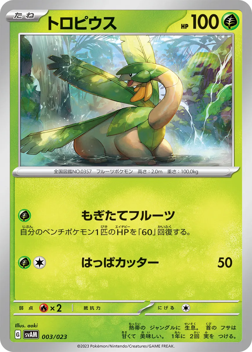 トロピウス · Scarlet & Violet Starter set ex Sprigatito & Lucario ex 003/28