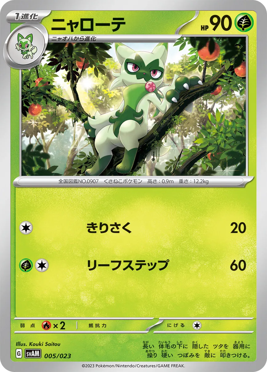 ニャローテ · Scarlet & Violet Starter set ex Sprigatito & Lucario ex 005/28
