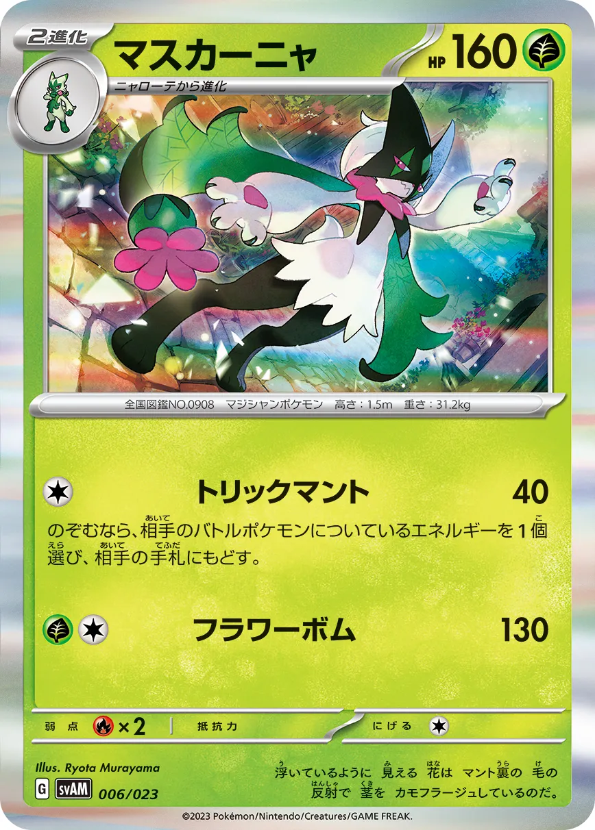マスカーニャ · Scarlet & Violet Starter set ex Sprigatito & Lucario ex 006/28