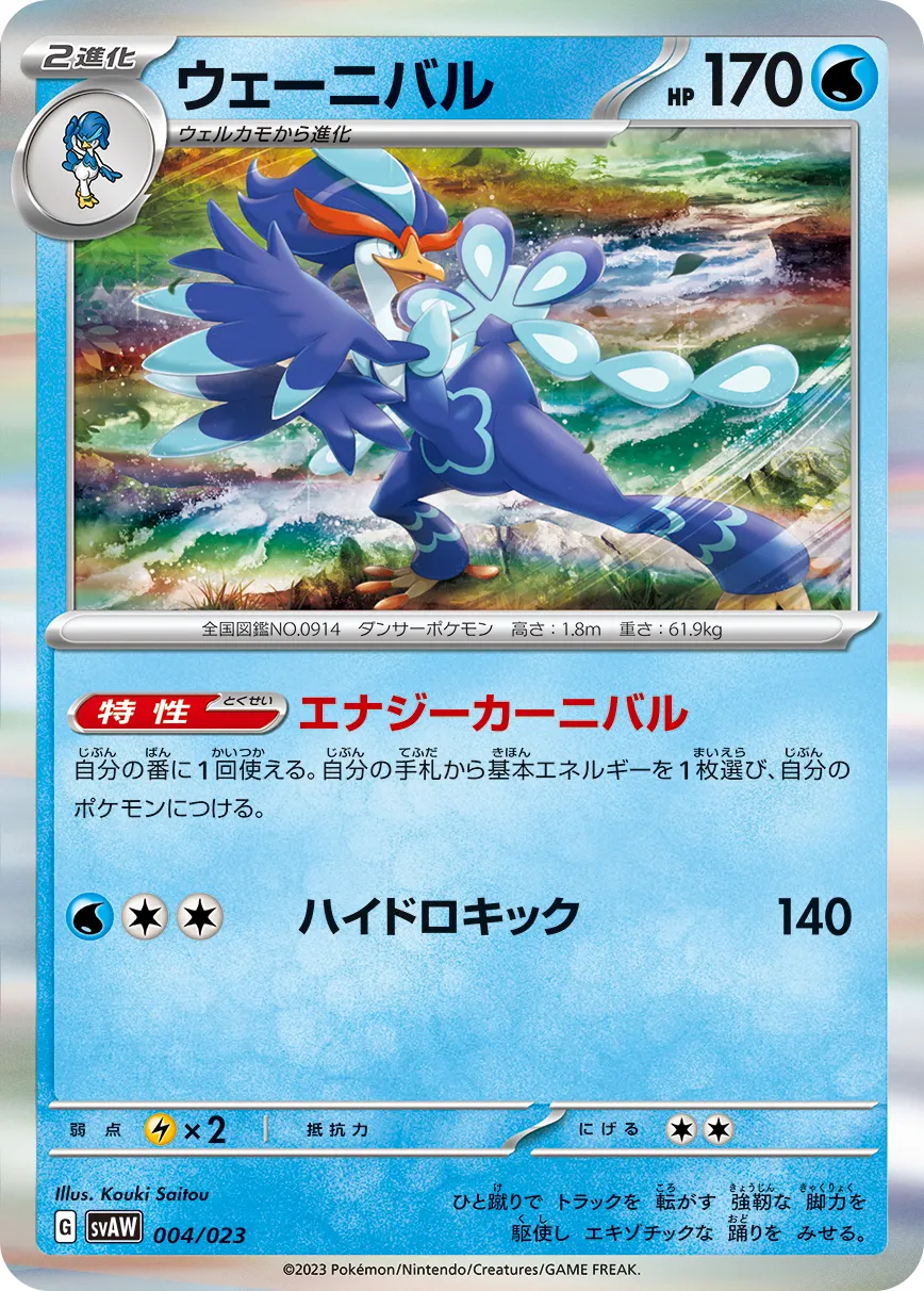 ウェーニバル · Scarlet & Violet Starter set ex Quaxly & Mimikyu ex 004/28