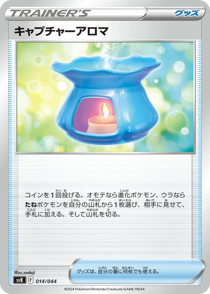キャプチャーアロマ · デッキビルドBOX ステラミラクル 014/52