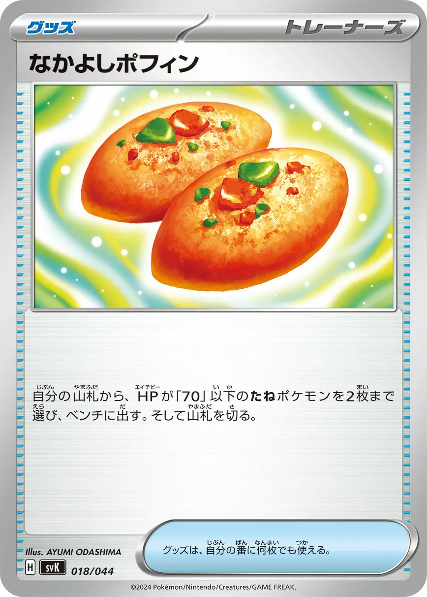 なかよしポフィン · デッキビルドBOX ステラミラクル 018/52