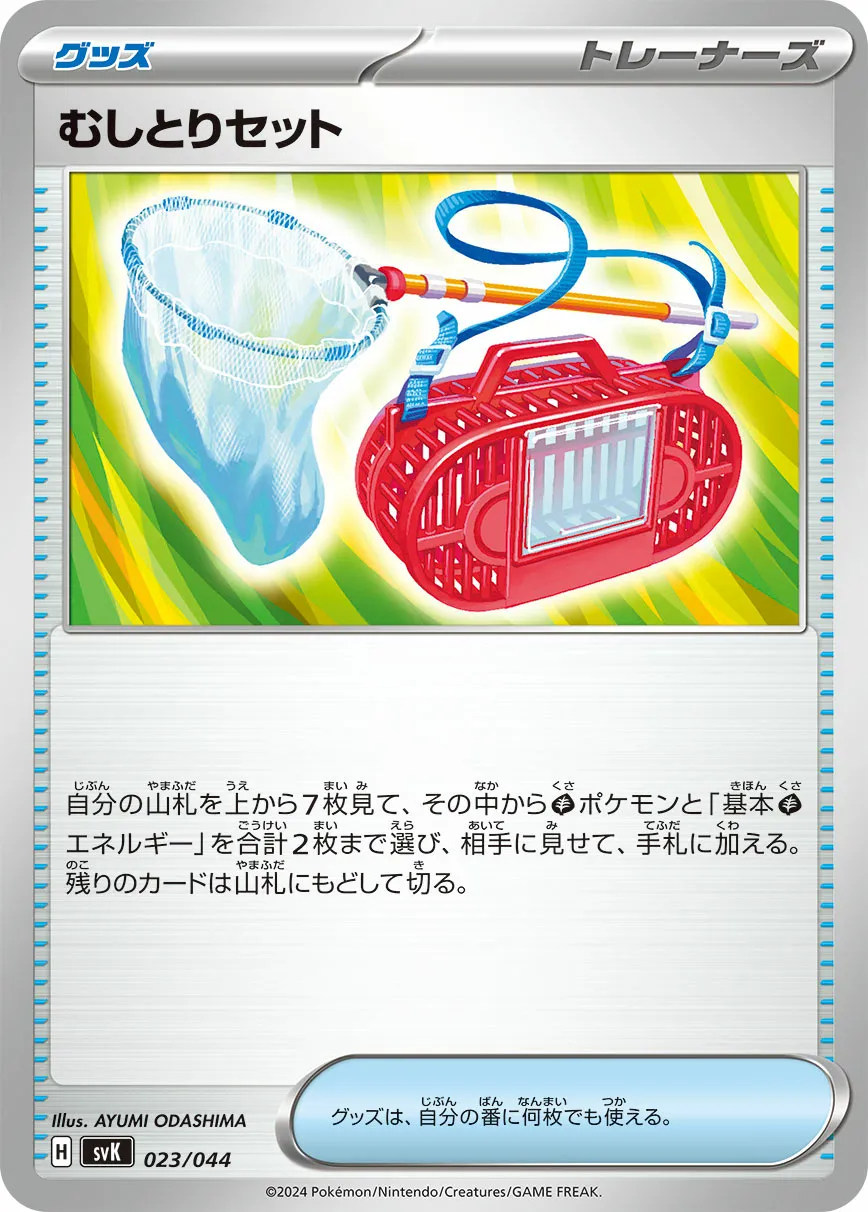 むしとりセット · デッキビルドBOX ステラミラクル 023/52