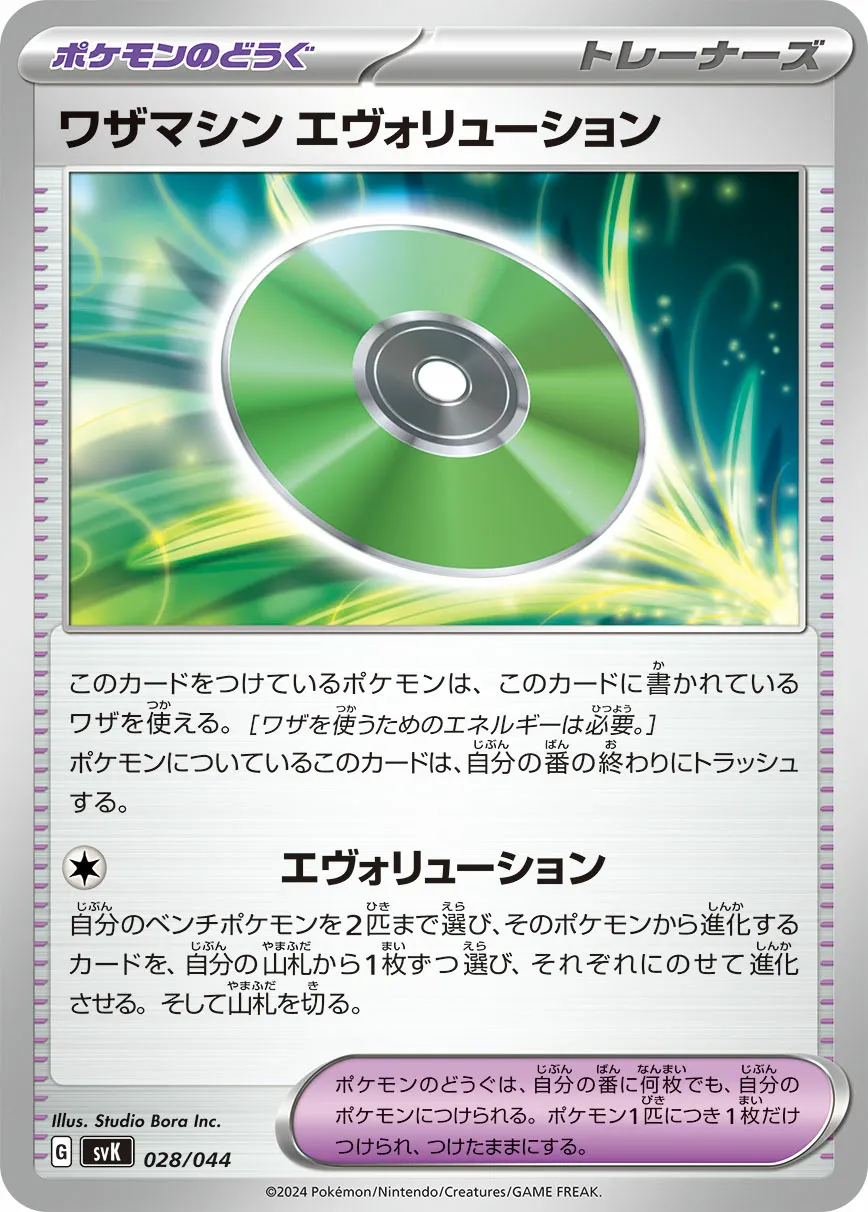 ワザマシン エヴォリューション · デッキビルドBOX ステラミラクル 028/52