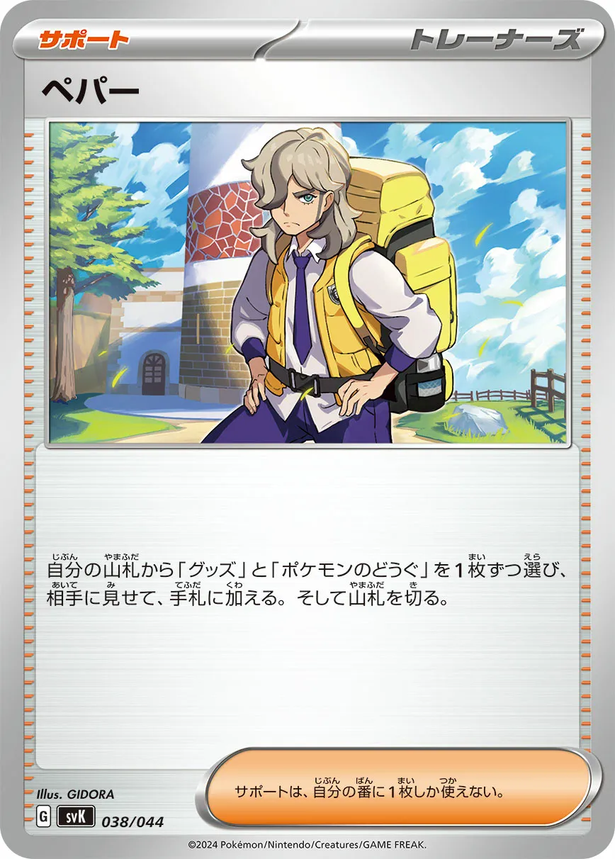 ペパー · デッキビルドBOX ステラミラクル 038/52