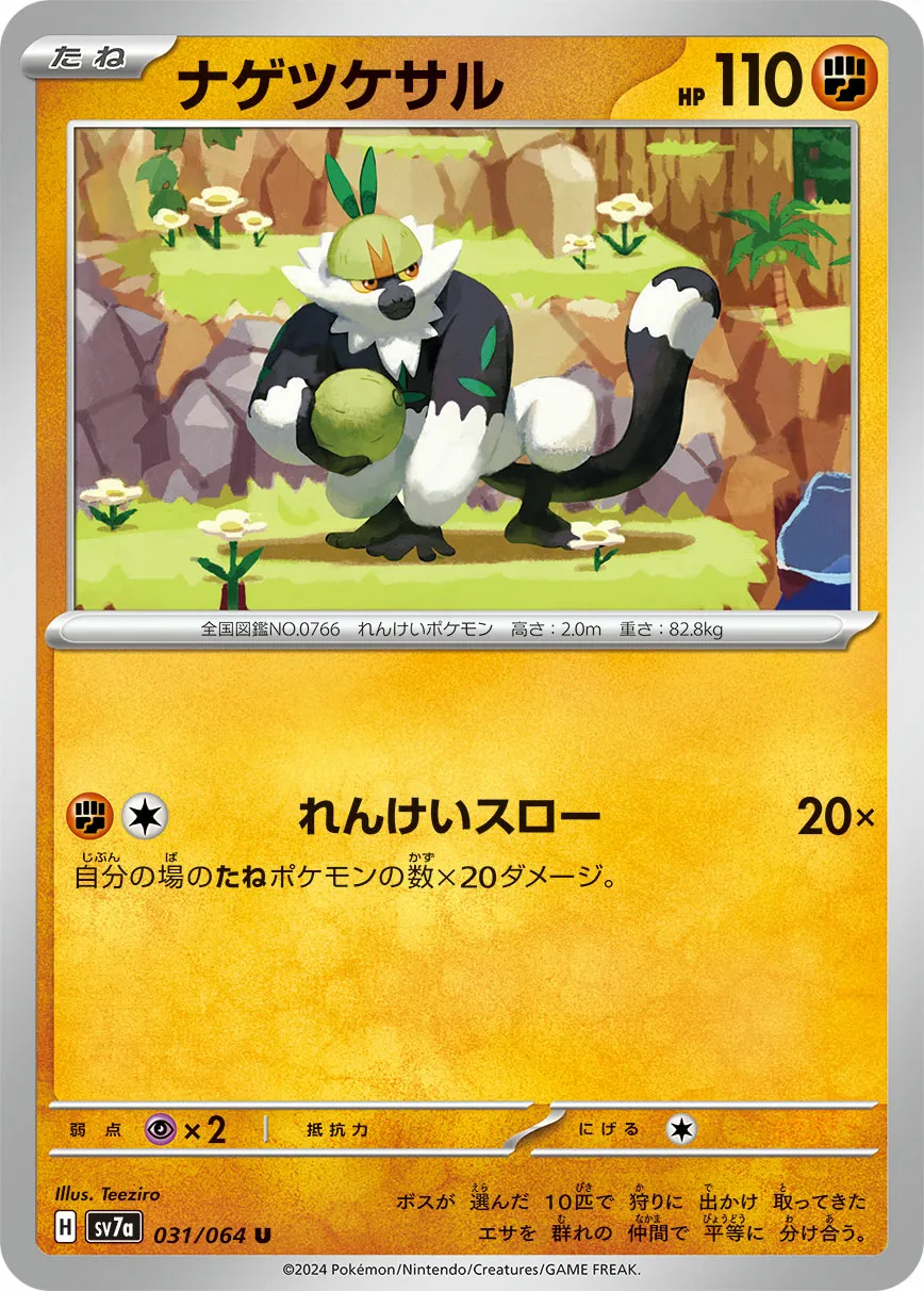 ナゲツケサル · 楽園ドラゴーナ 031/94