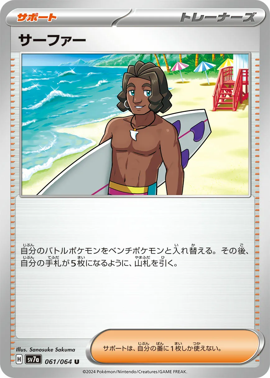 サーファー · 楽園ドラゴーナ 061/94