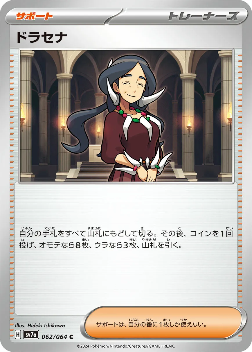 ドラセナ · 楽園ドラゴーナ 062/94