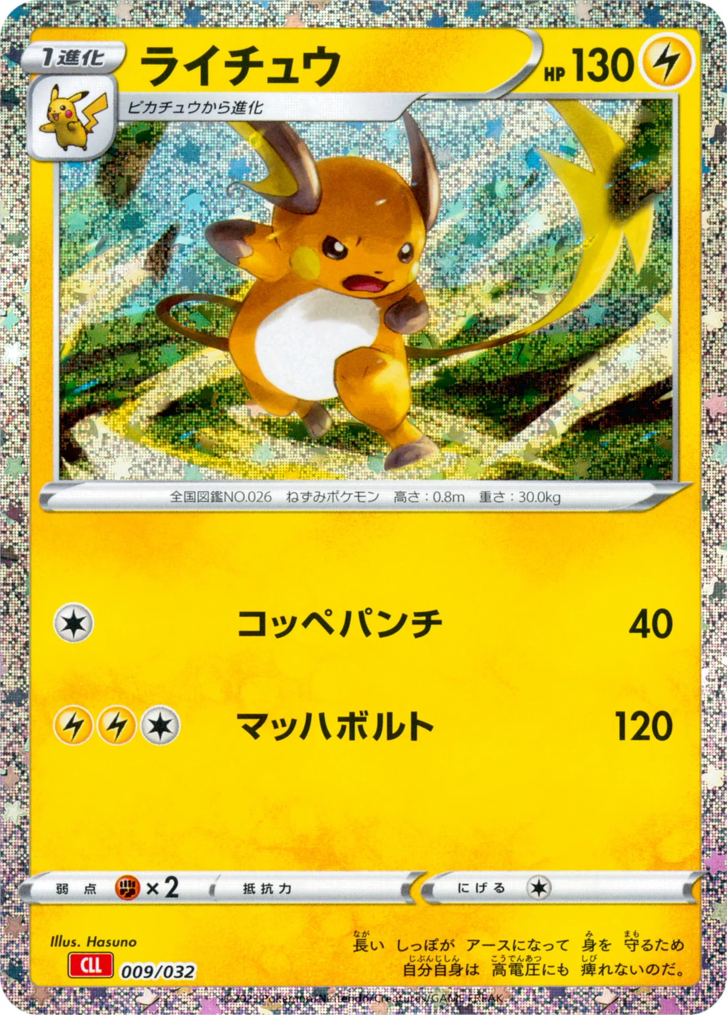 ライチュウ · Pokémon Card Game Classic 009/55
