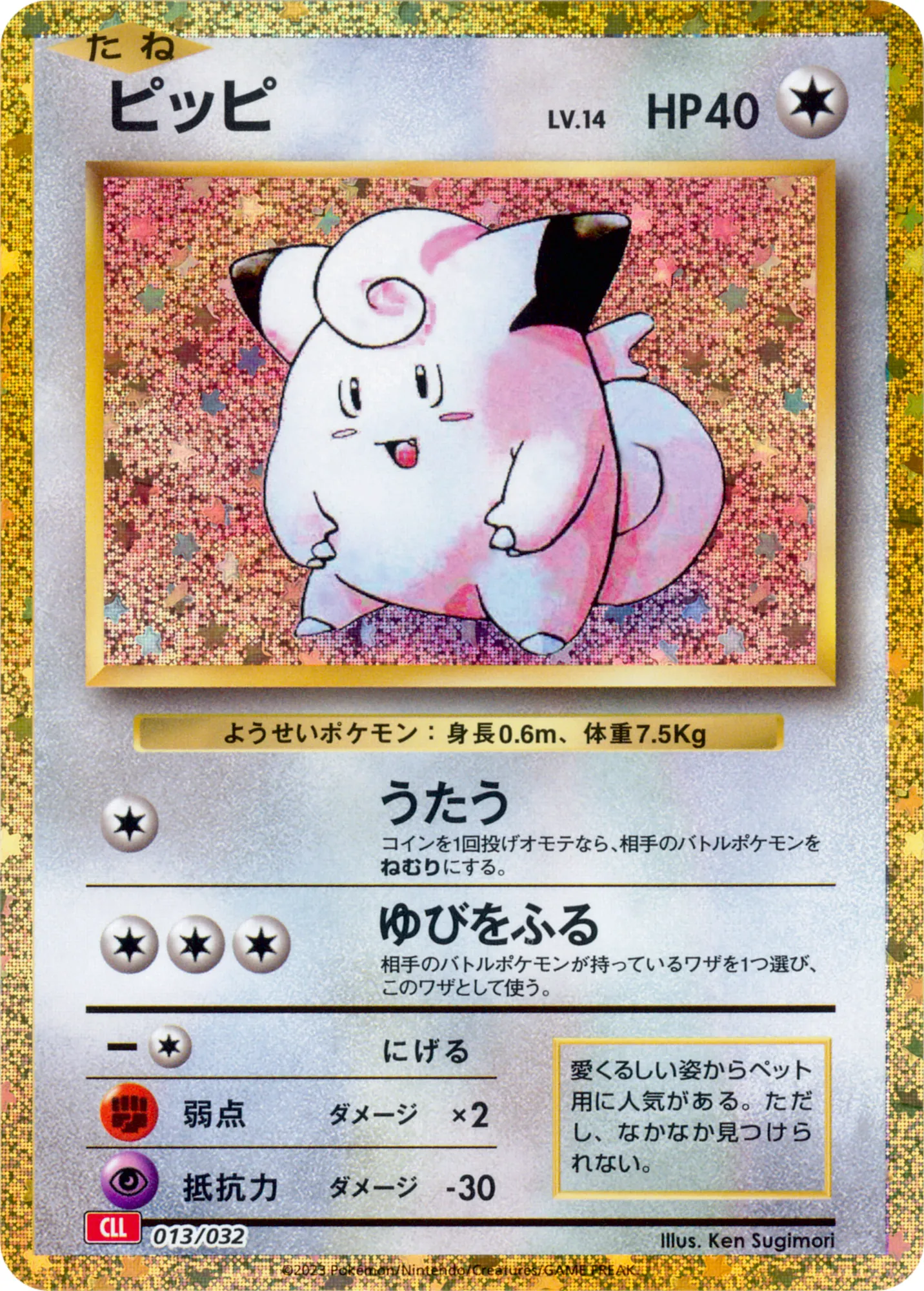 ピッピ · Pokémon Card Game Classic 013/55