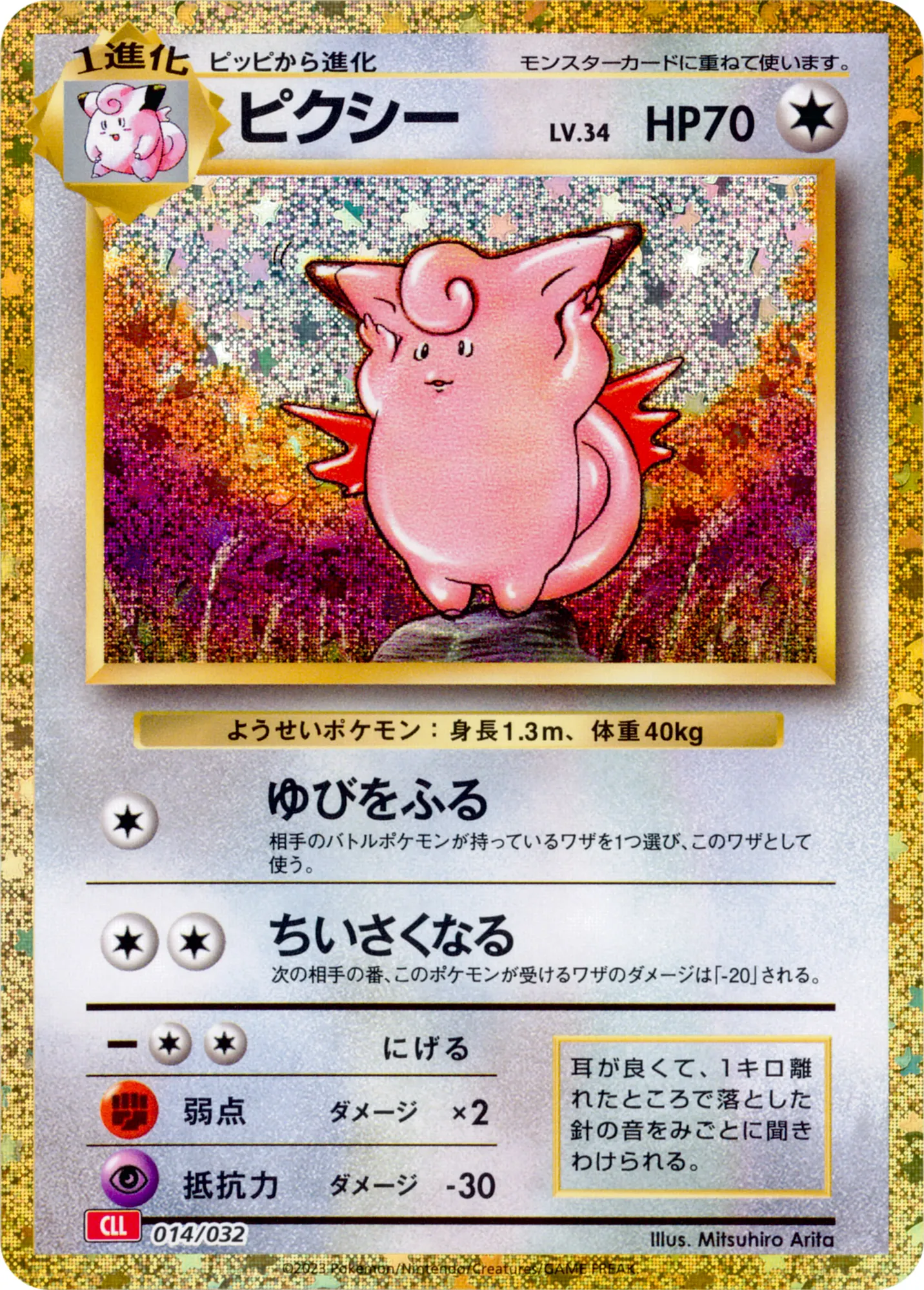 ピクシー · Pokémon Card Game Classic 014/55