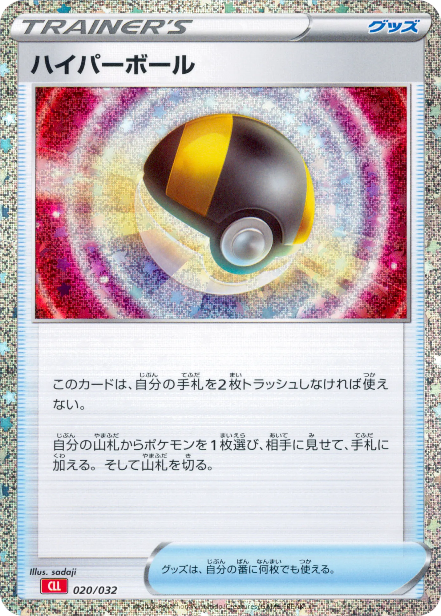 ハイパーボール · Pokémon Card Game Classic 020/55