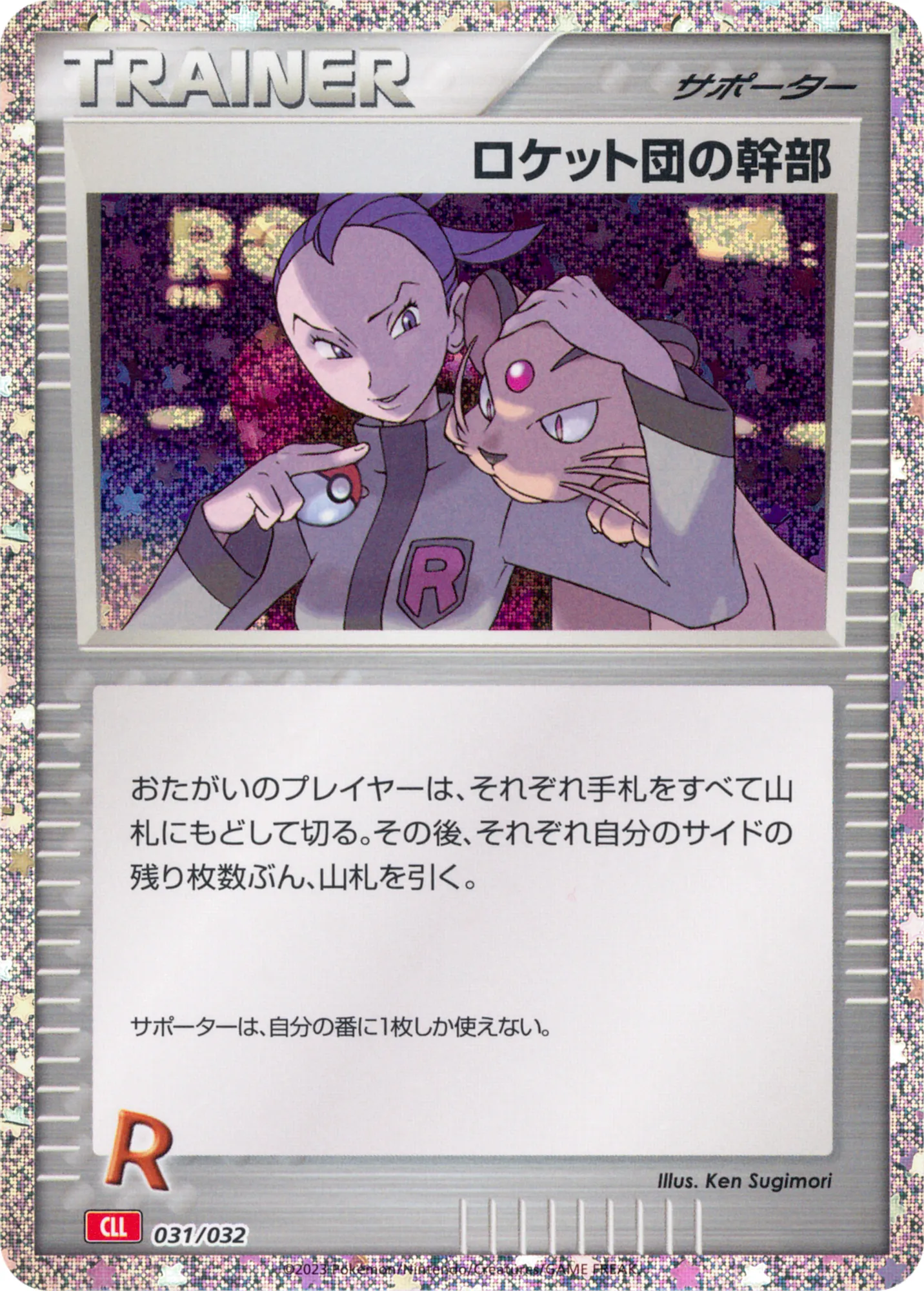 ロケット団の幹部 · Pokémon Card Game Classic 031/55