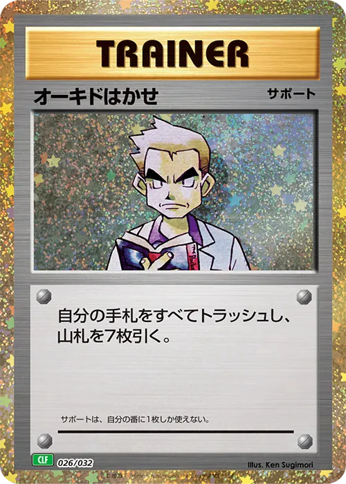 オーキドはかせ · Pokémon Card Game Classic 026/55