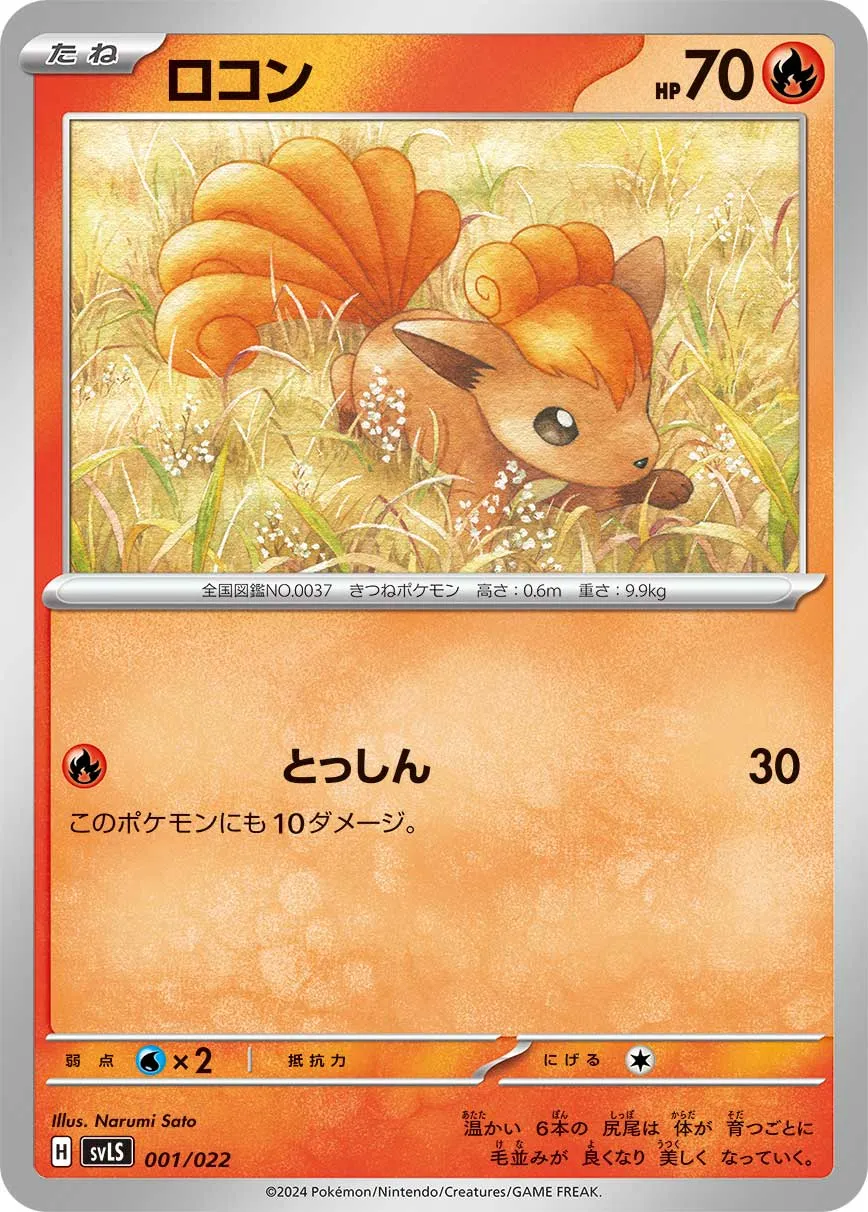 ロコン · スターターセット テラスタイプ ステラ ソウブレイズex 001/25