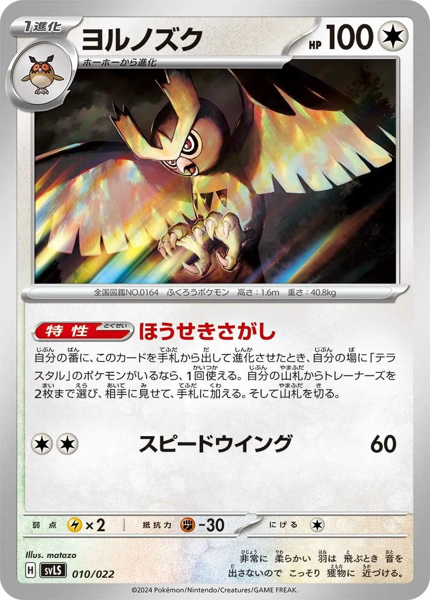 ヨルノズク · スターターセット テラスタイプ ステラ ソウブレイズex 010/25