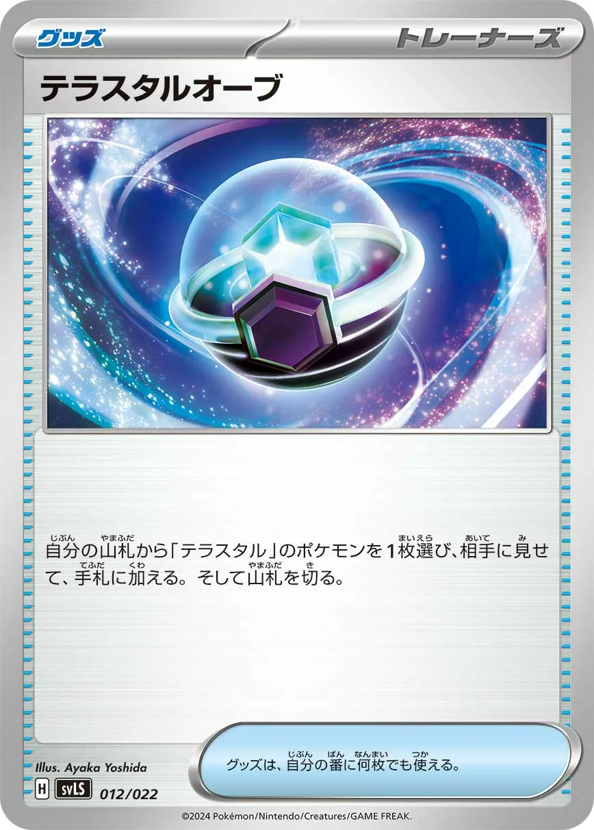 テラスタルオーブ · スターターセット テラスタイプ ステラ ソウブレイズex 012/25