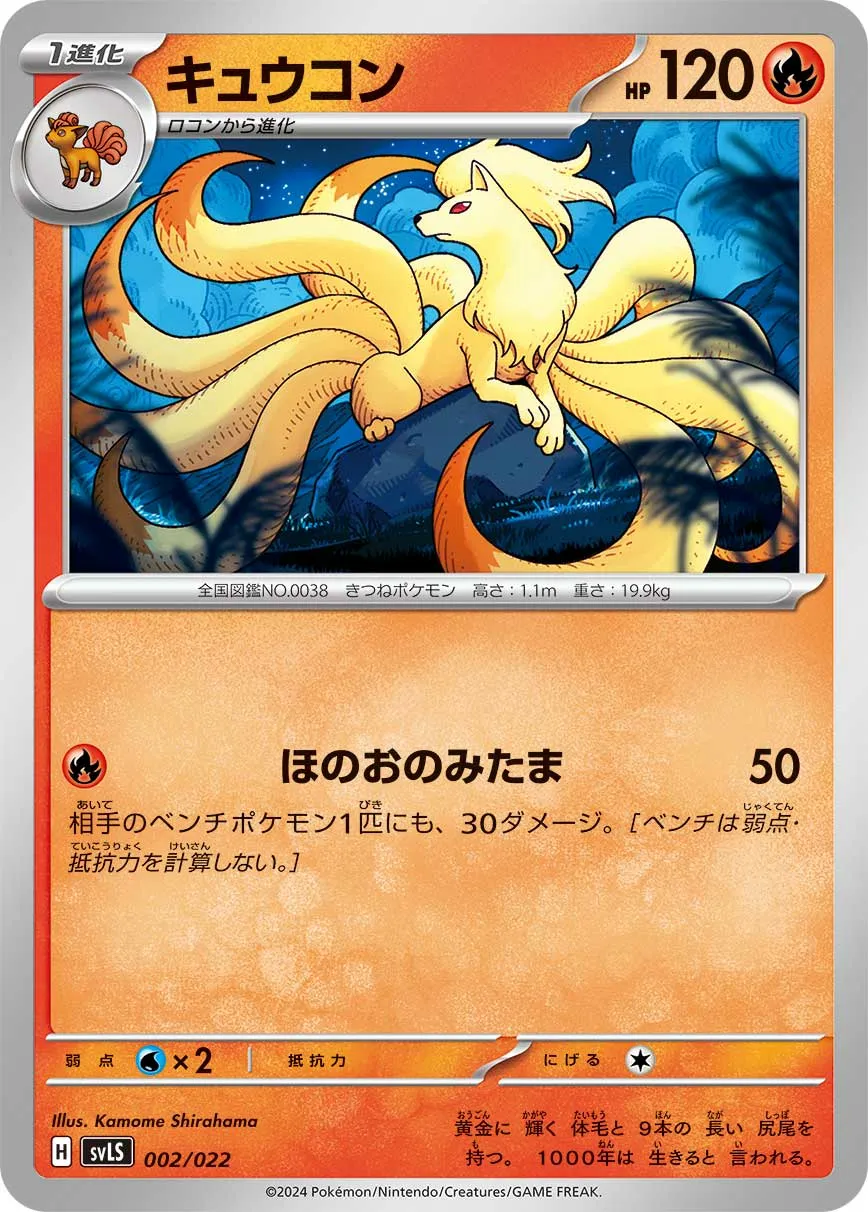 キュウコン · スターターセット テラスタイプ ステラ ソウブレイズex 002/25