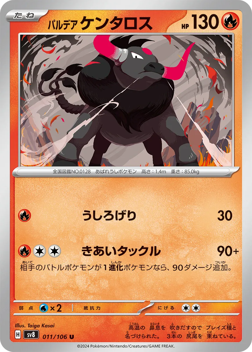 パルデア ケンタロス · 超電ブレイカー 011/100