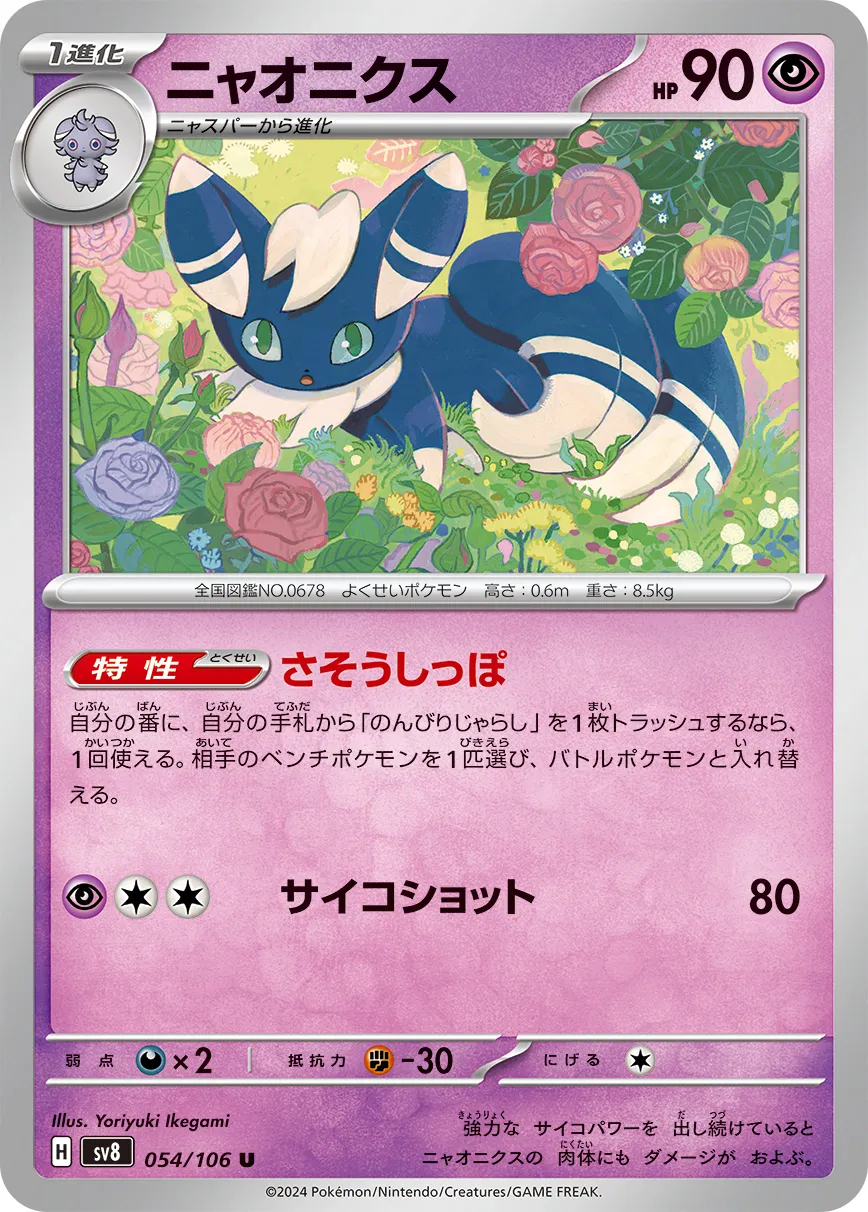 ニャオニクス · 超電ブレイカー 054/100