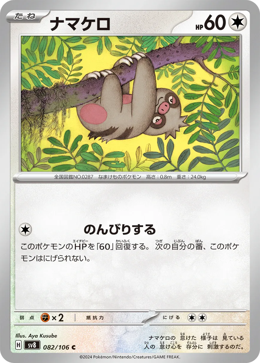 ナマケロ · 超電ブレイカー 082/100