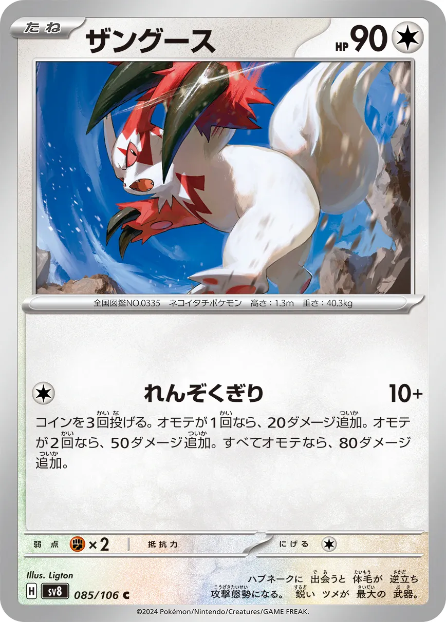 ザングース · 超電ブレイカー 085/100