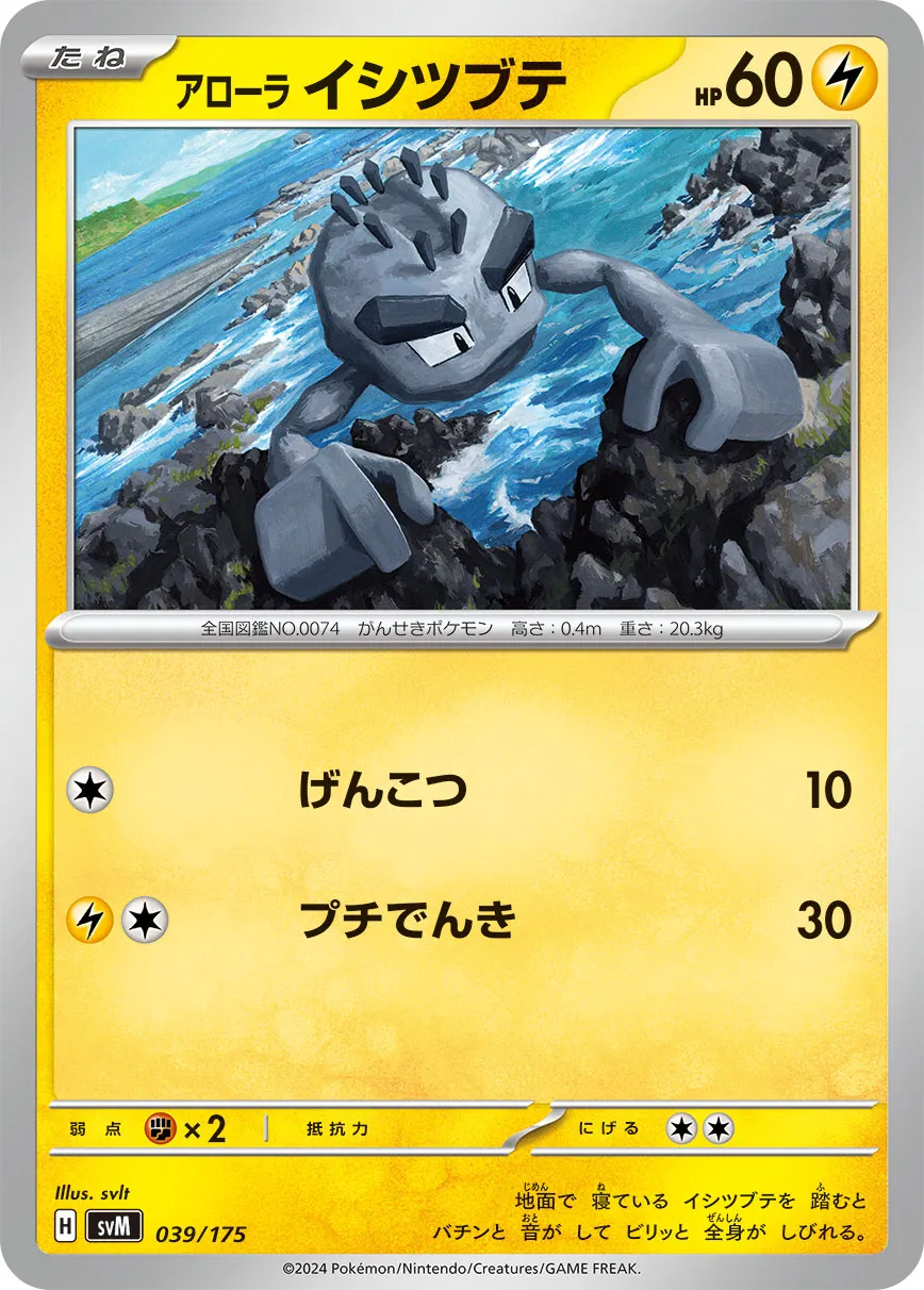 アローラ イシツブテ · Start Deck Generations 039/100