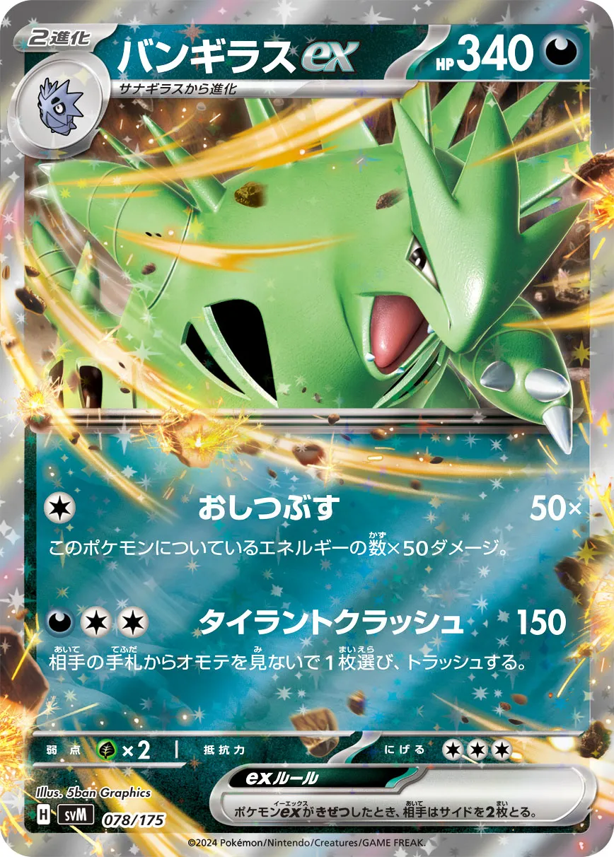 バンギラスex · Start Deck Generations 078/100