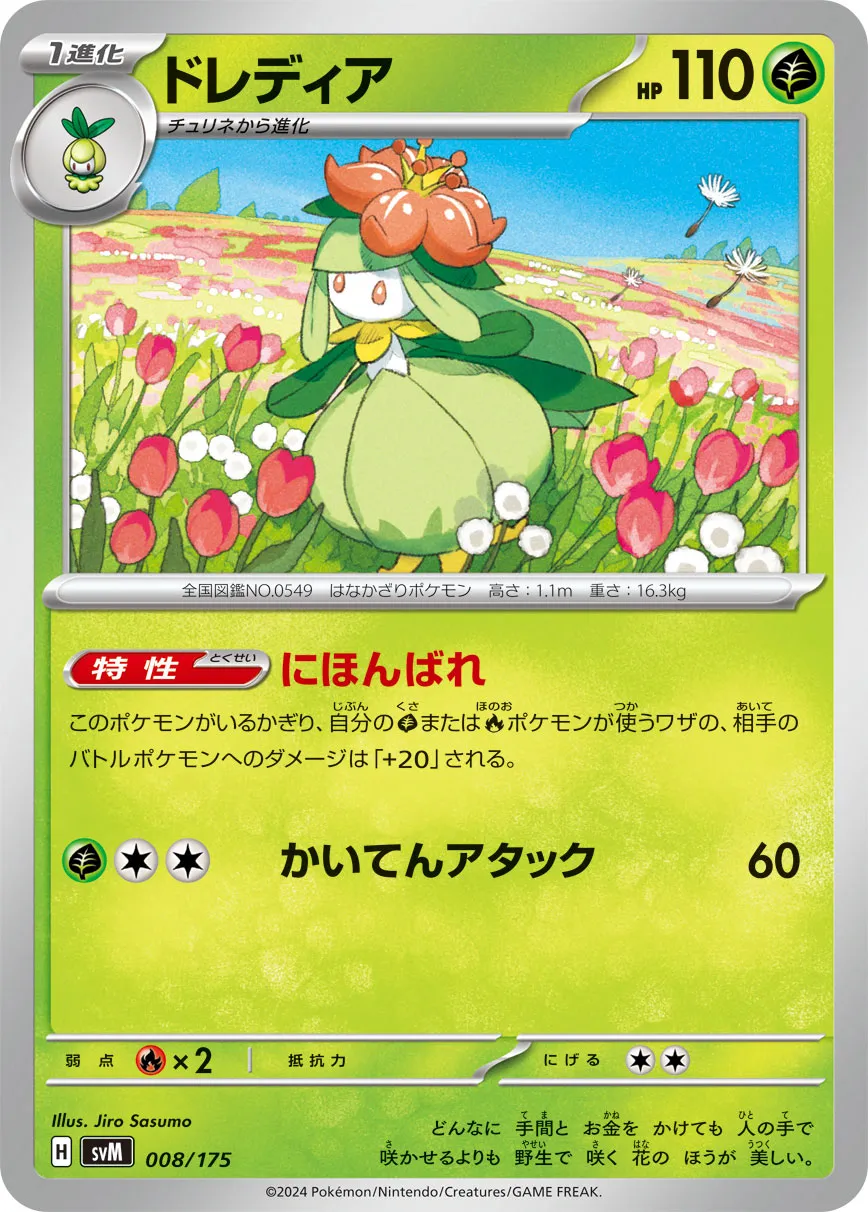 ドレディア · Start Deck Generations 008/100
